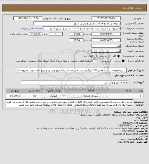 استعلام سبزی قورمه سبزی به مقدار 700 کیلوگرم در بسته بندی مناسب با تاریخ تولید روز و تاریخ انقضا درج شده روی کالا