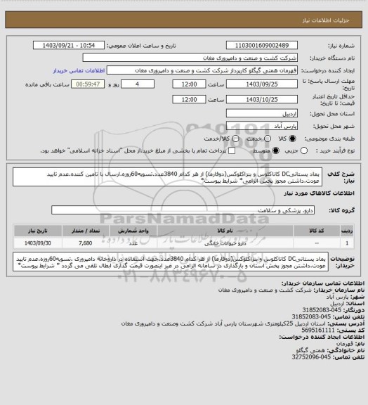 استعلام پماد پستانیDC کاناکلوس و بنزاکلوکس(دوفارما) از هر کدام 3840عدد.تسویه60روزه.ارسال با تامین کننده.عدم تایید عودت.داشتن مجوز پخش الزامی* شرایط پیوست*