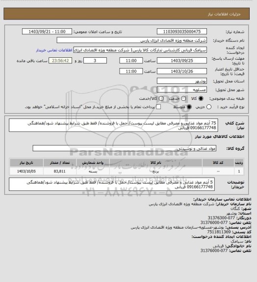 استعلام 75 آیتم مواد غذایی و مصرفی مطابق لیست پیوست/ حمل با فروشنده/ فقط طبق شرایط پیشنهاد شود/هماهنگی 09166177748 قربانی