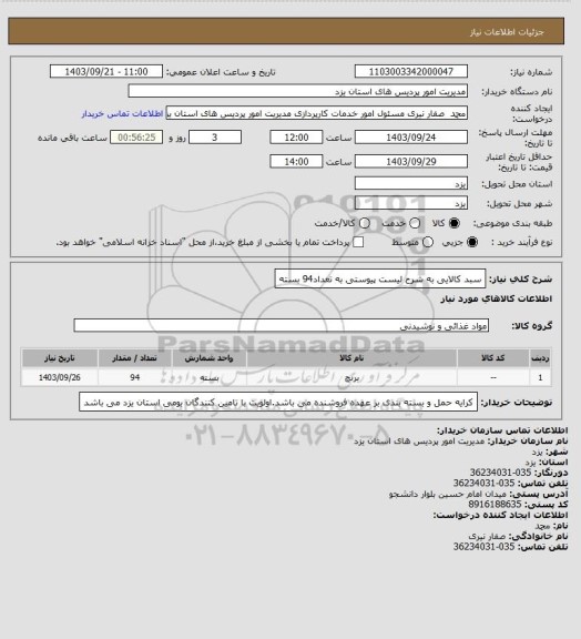 استعلام سبد کالایی به شرح لیست پیوستی به تعداد94 بسته