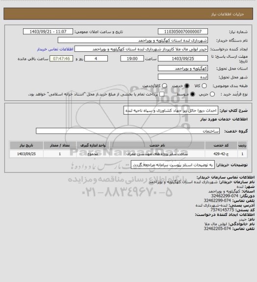 استعلام احداث دیورا حائل زیر جهاد کشاورزی و سپاه ناحیه لنده