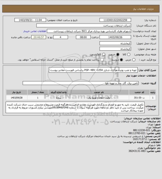 استعلام تهبه و نصب یونیت مرکزی شارژر PSP- 48V -125A  براساس فهرست مقادیر پیوست