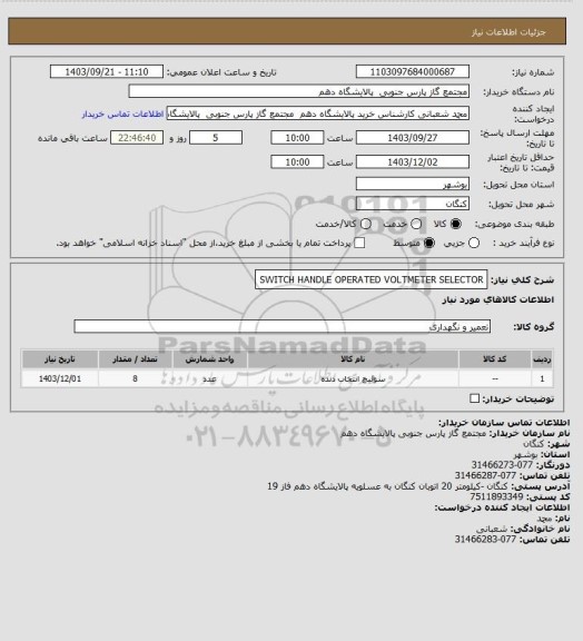 استعلام SWITCH HANDLE OPERATED VOLTMETER SELECTOR