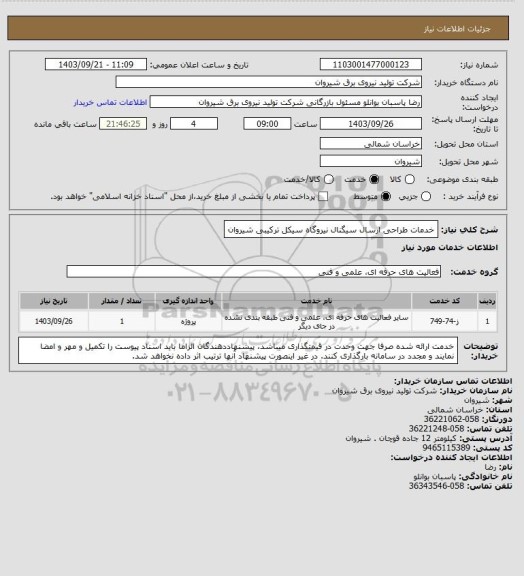 استعلام خدمات طراحی ارسال سیگنال نیروگاه سیکل ترکیبی شیروان