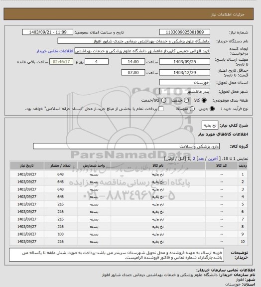 استعلام نخ بخیه