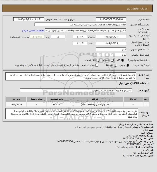 استعلام کامپیوترهمه کاره_ایران کدانتخابی مشابه است_دارای ضمانتنامه و خدمات پس از فروش_طبق مشخصات فایل پیوست_ایران کدانتخابی مشابه است_پیش فاکتور پیوست شود