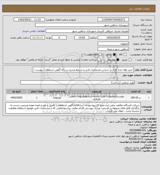 استعلام خرید لوله جدار فلزی بر اساس مشخصات فنی و شرایط مندرج در برگه آگهی استعلام ( پیوست )