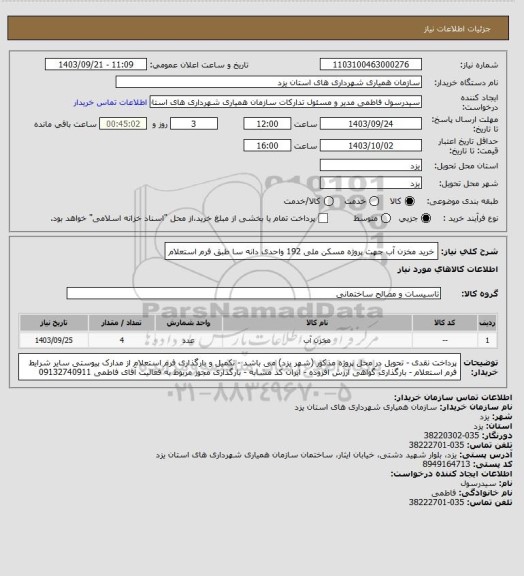 استعلام خرید مخزن آب جهت پروژه مسکن ملی 192 واحدی دانه سا طبق فرم استعلام