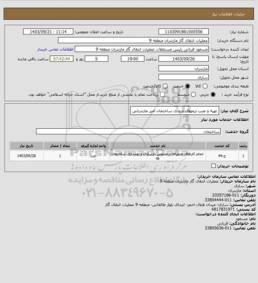 استعلام  تهیه و نصب ترمووال ورودی ساختمان امیر مازندرانی
