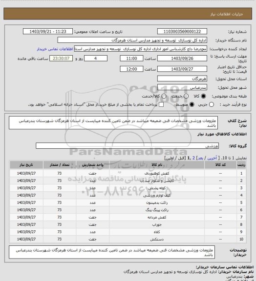 استعلام ملزومات ورزشی مشخصات فنی ضمیمه میباشد در ضمن تامین کننده میبایست از  استان هرمزگان شهرستان بندرعباس  باشد