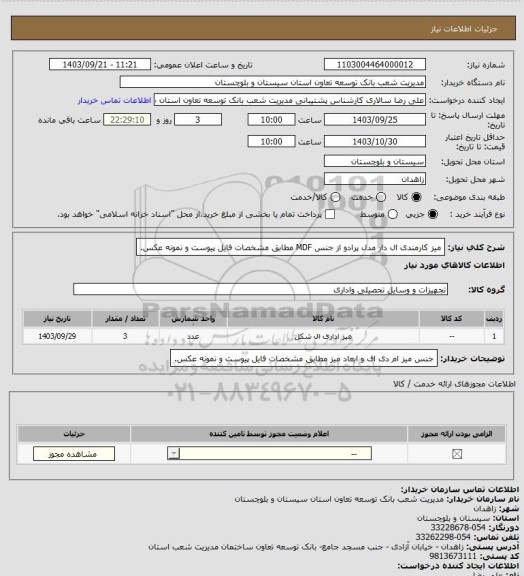 استعلام میز کارمندی ال دار مدل پرادو از جنس MDF مطابق مشخصات فایل پیوست و نمونه عکس.