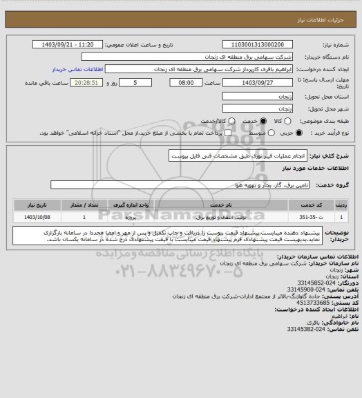استعلام انجام عملیات فیبر نوری طبق مشخصات فنی فایل پیوست