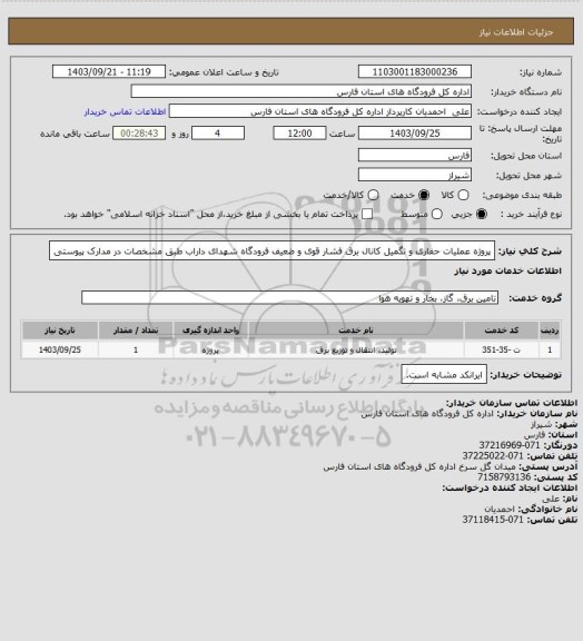 استعلام  پروژه عملیات حفاری و تگمیل کانال برق فشار قوی و ضعیف فرودگاه شهدای داراب طبق مشخصات در مدارک پیوستی