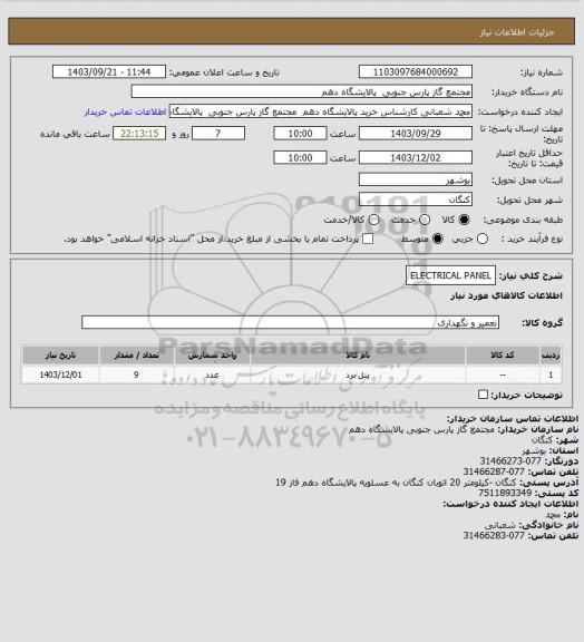استعلام ELECTRICAL PANEL