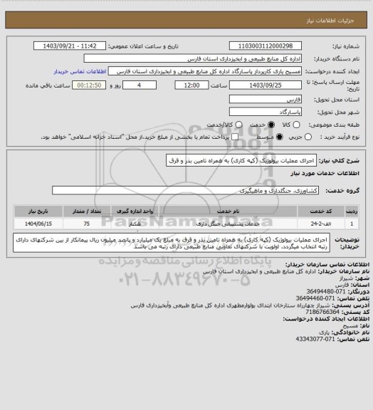 استعلام اجرای عملیات بیولوژیک (کپه کاری) به همراه تامین بذر و قرق