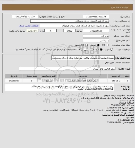 استعلام بهسازی وتعمیرات چیلرهای تراکمی مهراصل ترمینال فرودگاه بندرعباس