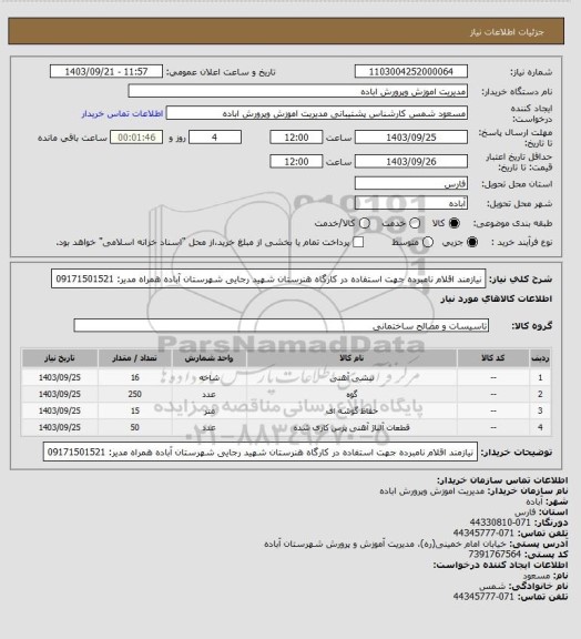 استعلام نیازمند اقلام نامبرده جهت استفاده در کارگاه هنرستان شهید رجایی شهرستان آباده
همراه مدیر: 09171501521