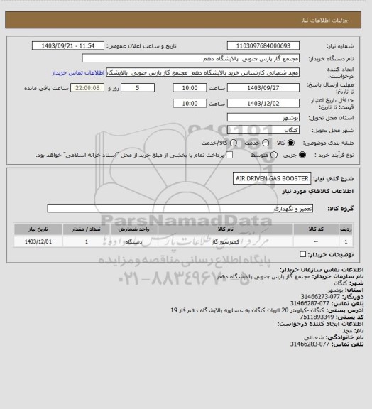 استعلام AIR DRIVEN GAS BOOSTER