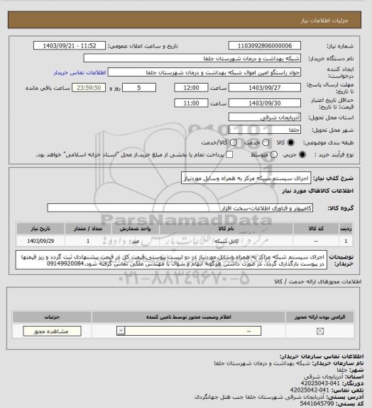 استعلام اجرای سیستم شبکه مرکز به همراه وسایل موردنیاز