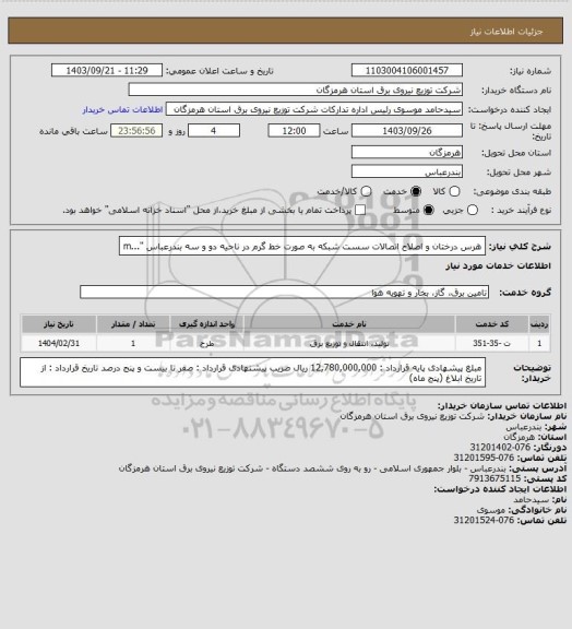 استعلام هرس درختان و اصلاح اتصالات سست شبکه به صورت خط گرم در ناحیه دو و سه بندرعباس "...m