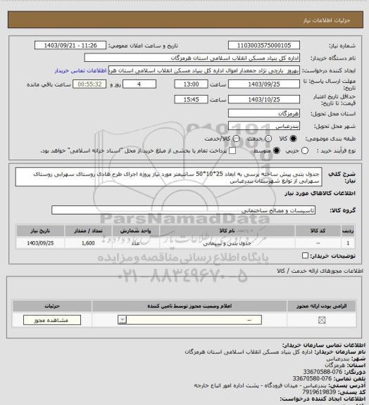 استعلام جدول بتنی پیش ساخته پرسی به ابعاد 25*10*50 سانتیمتر مورد نیاز پروژه  اجرای طرح هادی روستای سهرابی روستای  سهرابی از توابع شهرستان بندرعباس