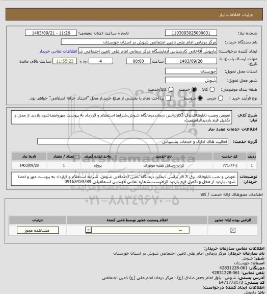 استعلام تعویض ونصب تابلوهای برق 3فازترانس دیمانددرمانگاه شوش،شرایط استعلام و قرارداد به پیوست مهروامضاشود.بازدید از محل و تکمیل فرم بازدیدالزامیست.