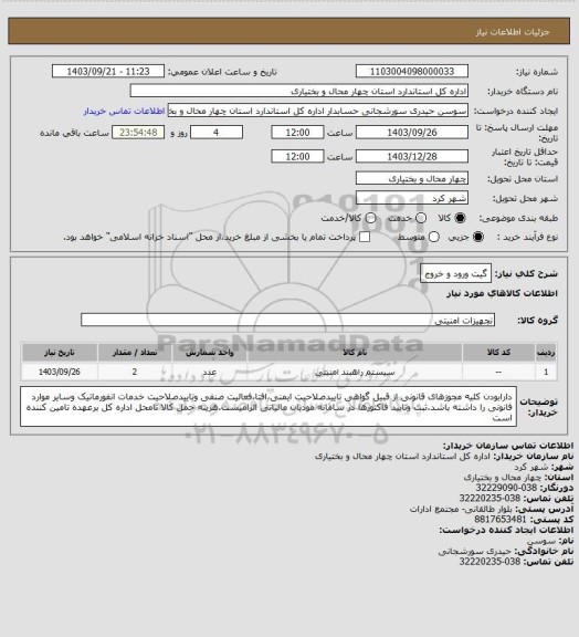 استعلام گیت ورود و خروج