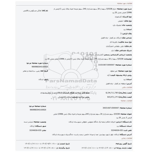 مزایده، 5/0338 سهم از 20 سهم مشاع از 240 سهم عرصه اعیان پلاک ثبتی 3 فرعی از 23996 اصلی بخش 20 یزد