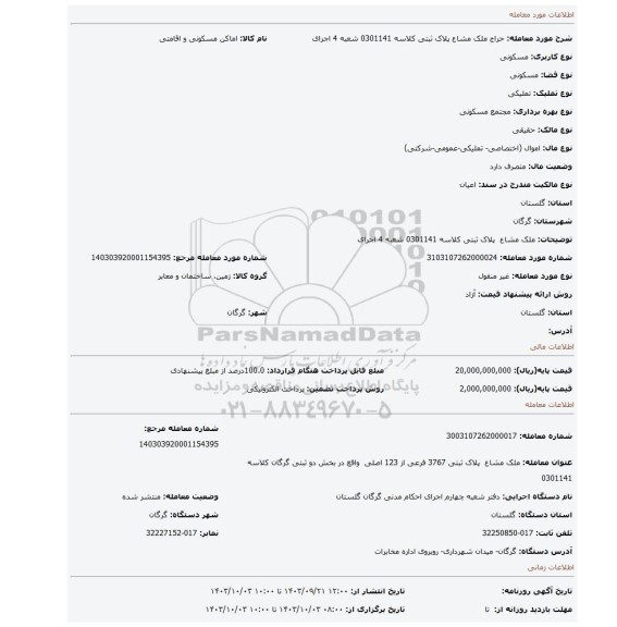 مزایده، ملک مشاع  پلاک ثبتی کلاسه 0301141 شعبه 4 اجرای