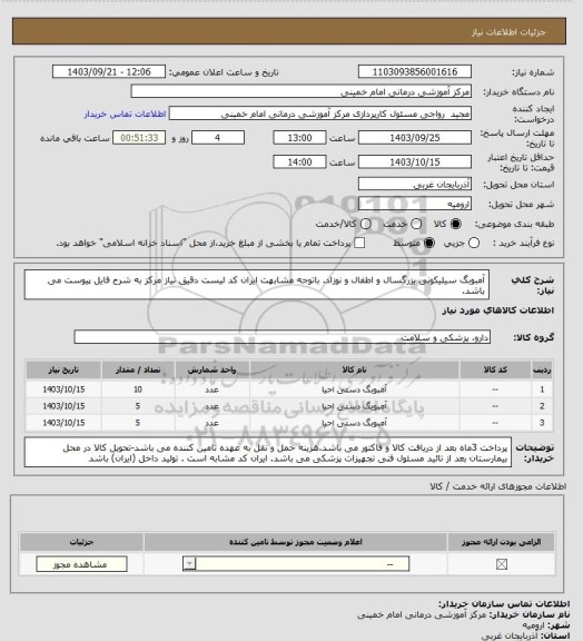 استعلام آمبوبگ سیلیکونی بزرگسال و اطفال و نوزاد. باتوجه مشابهت ایران کد لیست دقیق نیاز مرکز به شرح فایل پیوست می باشد.
