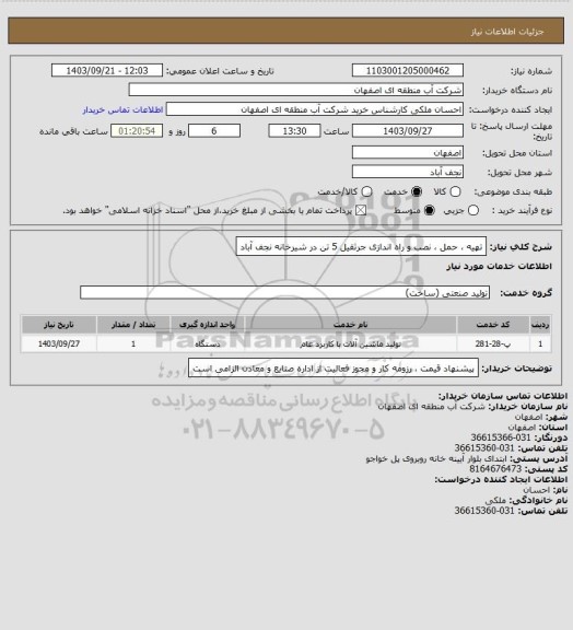 استعلام تهیه ، حمل ، نصب و راه اندازی جرثقیل 5 تن در شیرخانه نجف آباد