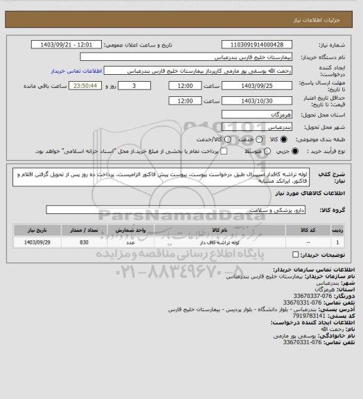 استعلام لوله تراشه کافدار اسپیرال طبق درخواست پیوست. پیوست پیش فاکتور الزامیست.   پرداخت ده روز پس از تحویل گرفتن اقلام و فاکتور.   ایرانکد مشابه