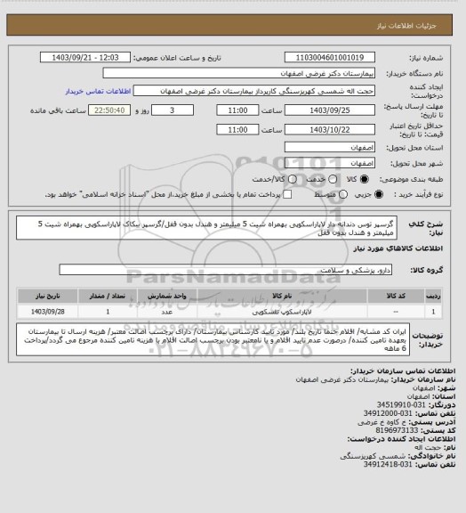 استعلام گرسپر توس دندانه دار لاپاراسکوپی بهمراه شیت 5 میلیمتر و هندل بدون  قفل/گرسپر ببکاک لاپاراسکوپی بهمراه شیت 5 میلیمتر و هندل بدون  قفل