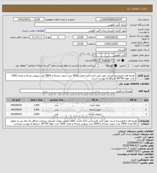 استعلام هزینه ها با فروشنده است- مورد تایید اداره باشد-تعداد 3000 عدد شورت مردانه و 3000 عدد زیرپوش مردانه و تعداد 1000 عدد حوله 50*90 .شرایط به پیوست است.