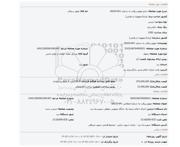 مزایده، موتورسیکلت به شماره 641-26233
