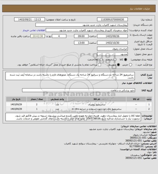 استعلام سانتریفیوژ 24 شاخه دو دستگاه و سرفیوژ 24 شاخه یک دستگاه، مجوزهای لازم را داشته باشد در سامانه آیمد ثبت شده باشد.