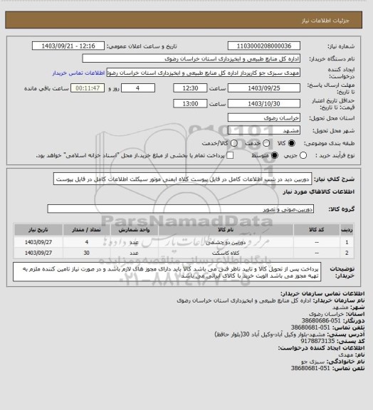 استعلام دوربین دید در شب اطلاعات کامل در فایل پیوست
کلاه ایمنی موتور سیکلت اطلاعات کامل در فایل پیوست