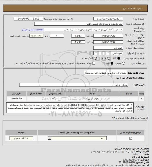 استعلام یخچال 12 فوت و ... (مطابق فایل پیوست)