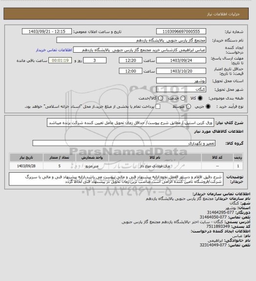 استعلام ورق کربن استیل / مطابق شرح پیوست/ حداقل زمان تحویل عامل تعیین کننده شرکت برنده میباشد