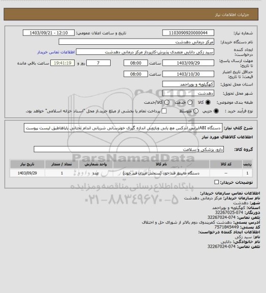 استعلام دستگاه ABIایرانی اندکس مچ یابی وبازویی اندازه گیری خونرسانی شریانی اندام تحتانی یاپاهاطبق لیست پیوست