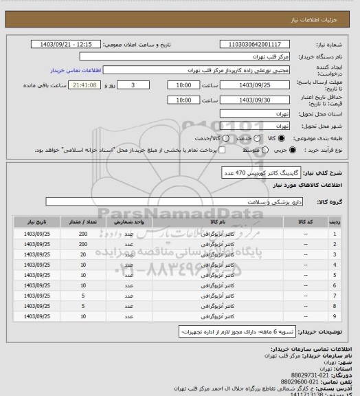 استعلام گایدینگ کاتتر کوردیس 470 عدد