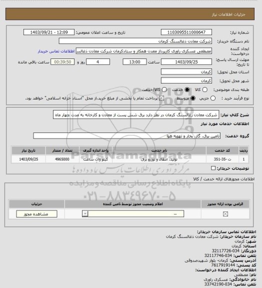 استعلام شرکت معادن زغالسنگ کرمان  در نظر دارد برق شش پست از معادن و کارخانه به مدت چهار ماه