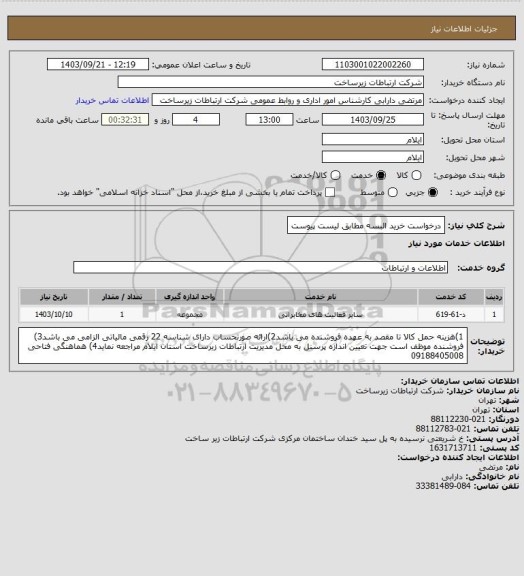 استعلام درخواست خرید البسه مطابق لیست پیوست