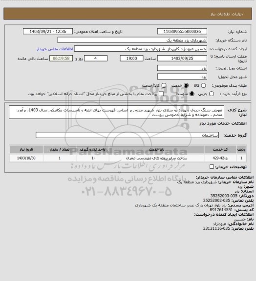 استعلام تعویض سنگ جدول و پیاده رو سازی بلوار شهید مدنی بر اساس فهرست بهای ابنیه و تاسیسات مکانیکی سال 1403، برآورد منضم ، دعوتنامه و شرایط خصوصی پیوست