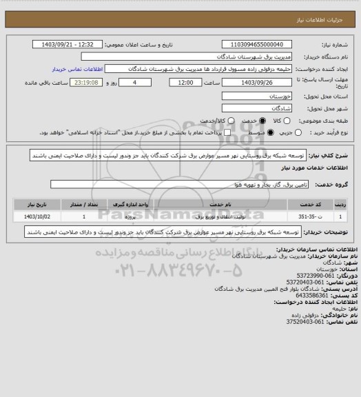 استعلام توسعه شبکه برق روستایی نهر مسیر عوارض برق شرکت کنندگان باید جز وندور لیست و دارای صلاحیت ایمنی باشند