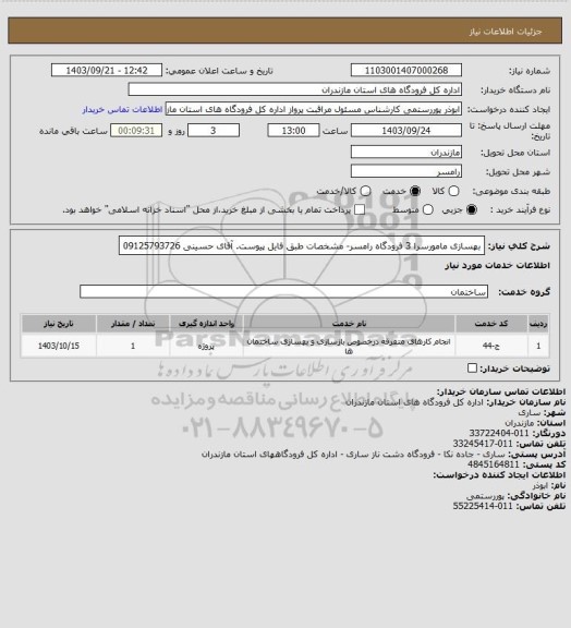استعلام بهسازی مامورسرا 3 فرودگاه رامسر- مشخصات طبق فایل پیوست. آقای حسینی 09125793726