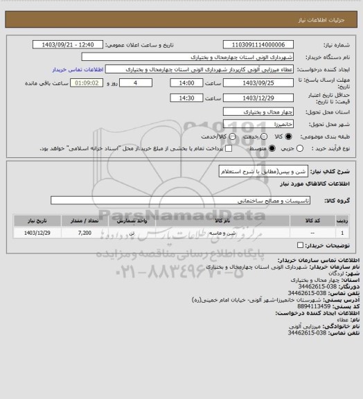 استعلام شن و بیس(مطابق با شرح استعلام