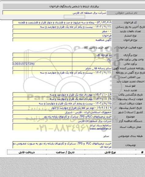 مناقصه, خرید ترمینالهای PLC و TPS، سابرک و کارتهای پایانه راه دور