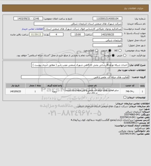 استعلام احداث شبکه توزیع گازرسانی بخش کارگاهی شهرک صنعتی عجب شیر ( مطابق اسناد پیوست )