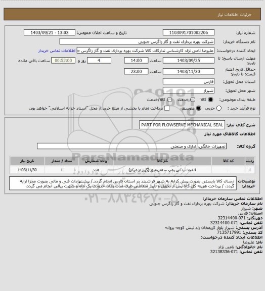 استعلام PART FOR FLOWSERVE MECHANICAL SEAL